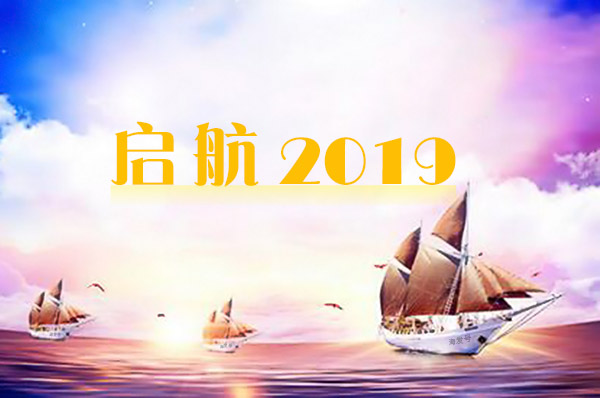 2019年海發逐夢啟航,拼搏盛世輝煌 2019年海發逐夢啟航,拼搏盛世輝煌